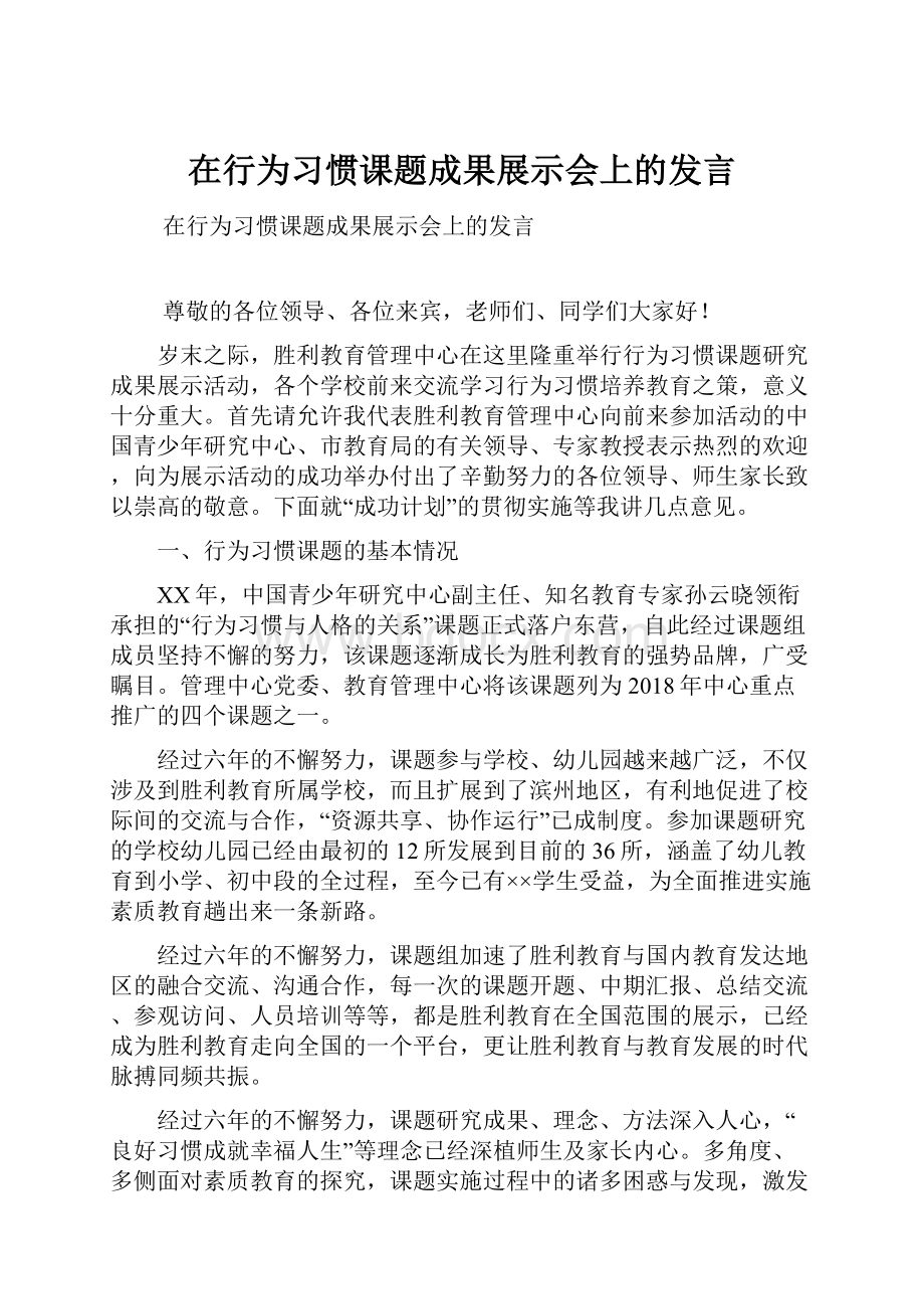 在行为习惯课题成果展示会上的发言.docx