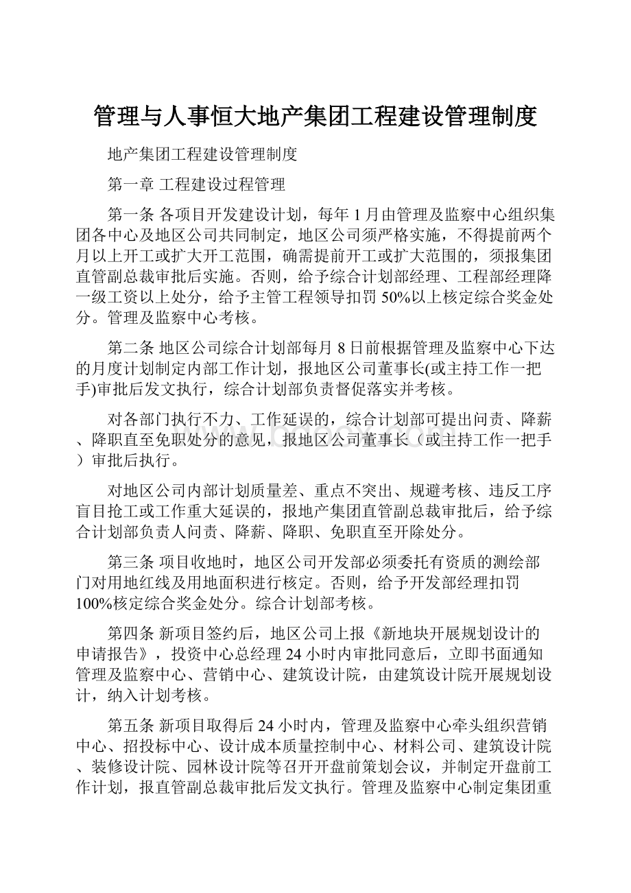 管理与人事恒大地产集团工程建设管理制度.docx