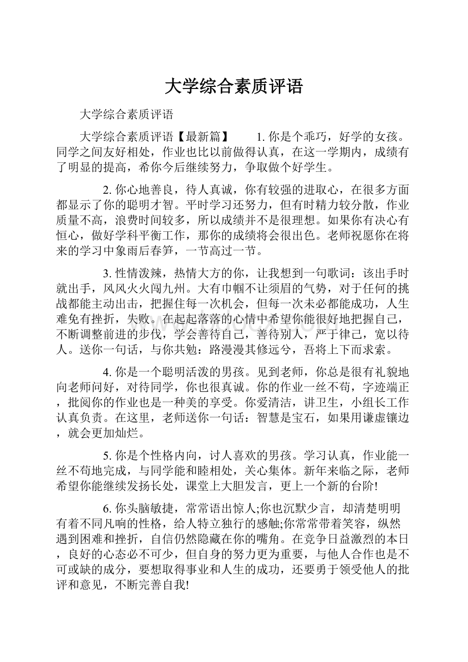 大学综合素质评语.docx