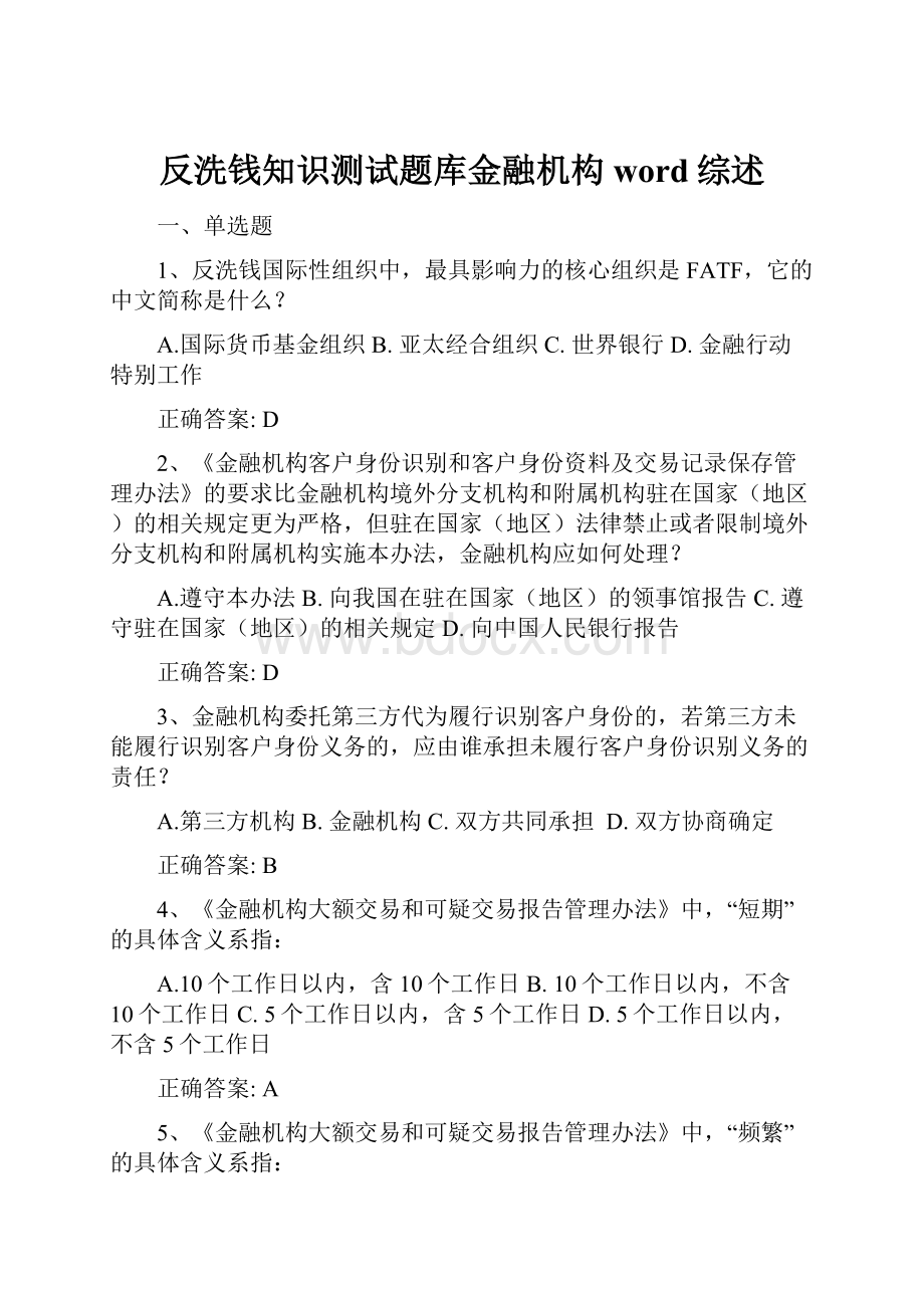 反洗钱知识测试题库金融机构word综述.docx