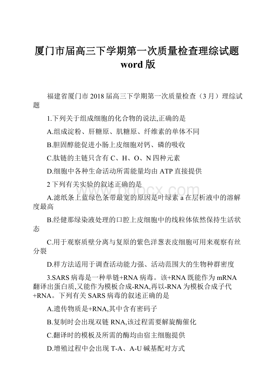 厦门市届高三下学期第一次质量检查理综试题word版.docx_第1页