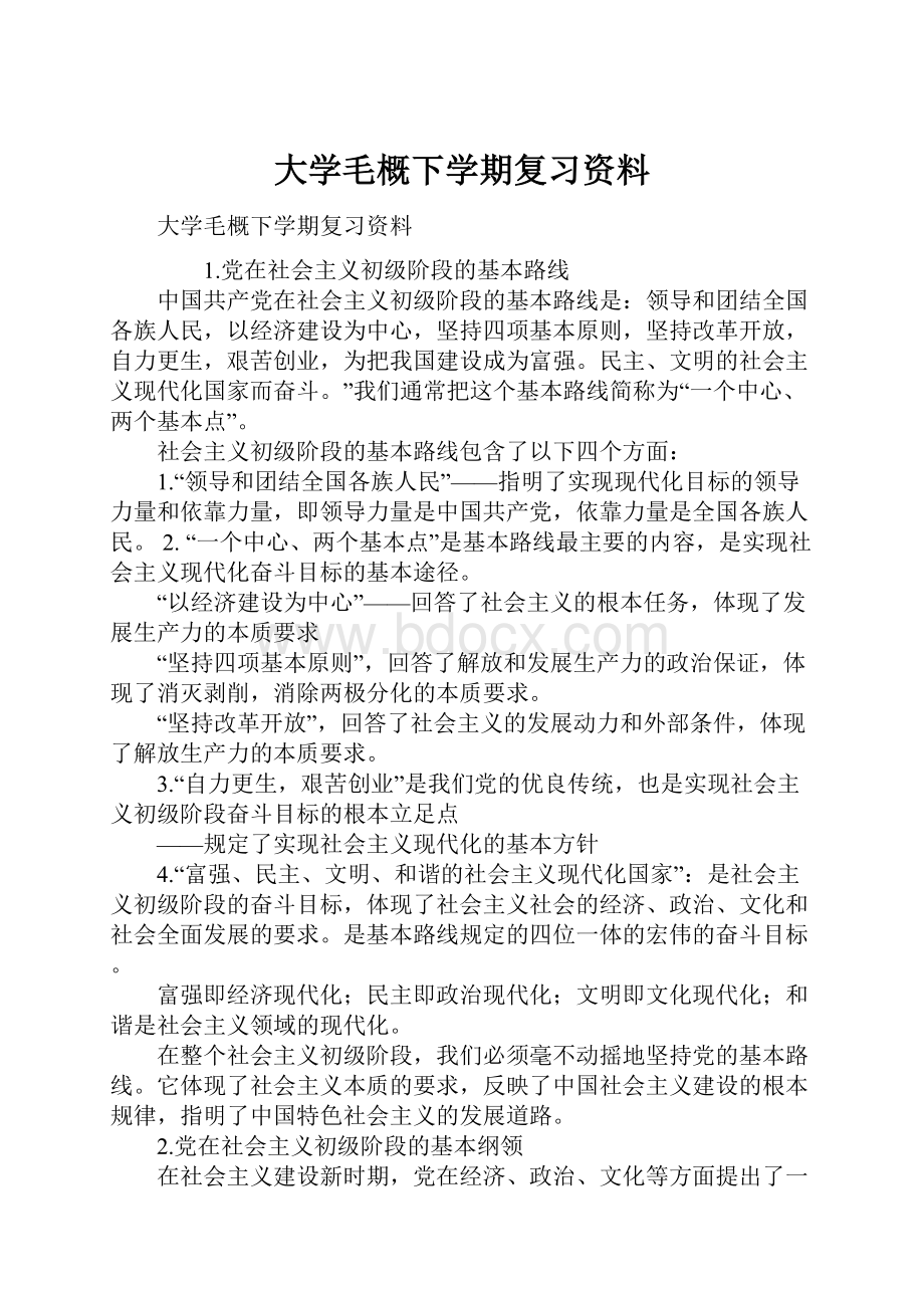 大学毛概下学期复习资料.docx