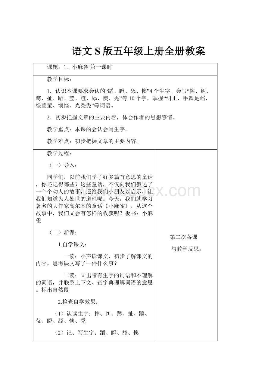 语文S版五年级上册全册教案.docx