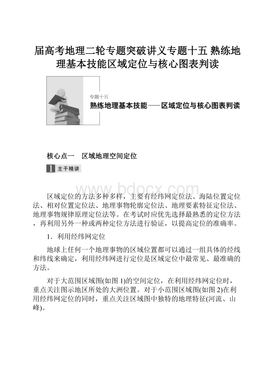 届高考地理二轮专题突破讲义专题十五 熟练地理基本技能区域定位与核心图表判读.docx