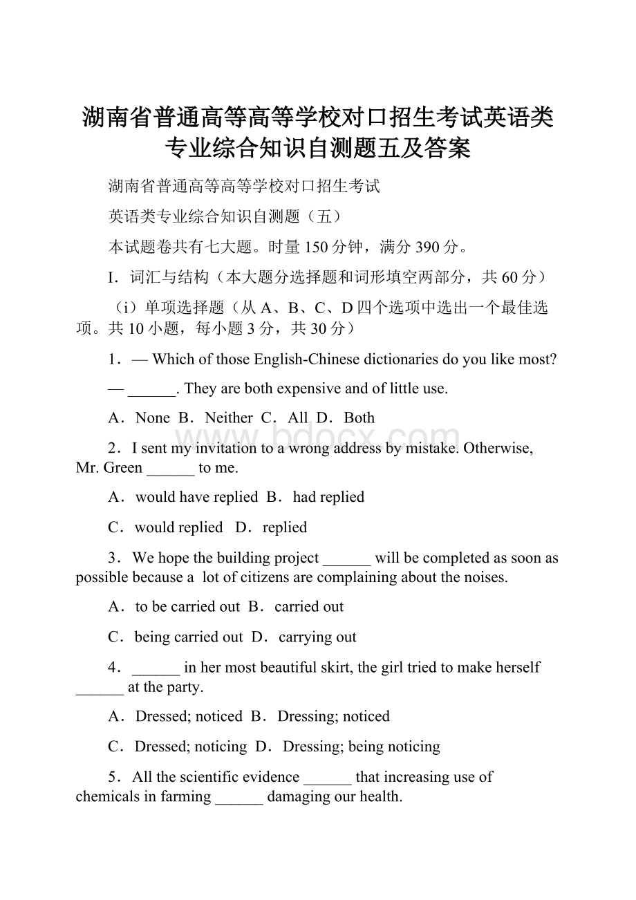 湖南省普通高等高等学校对口招生考试英语类专业综合知识自测题五及答案.docx