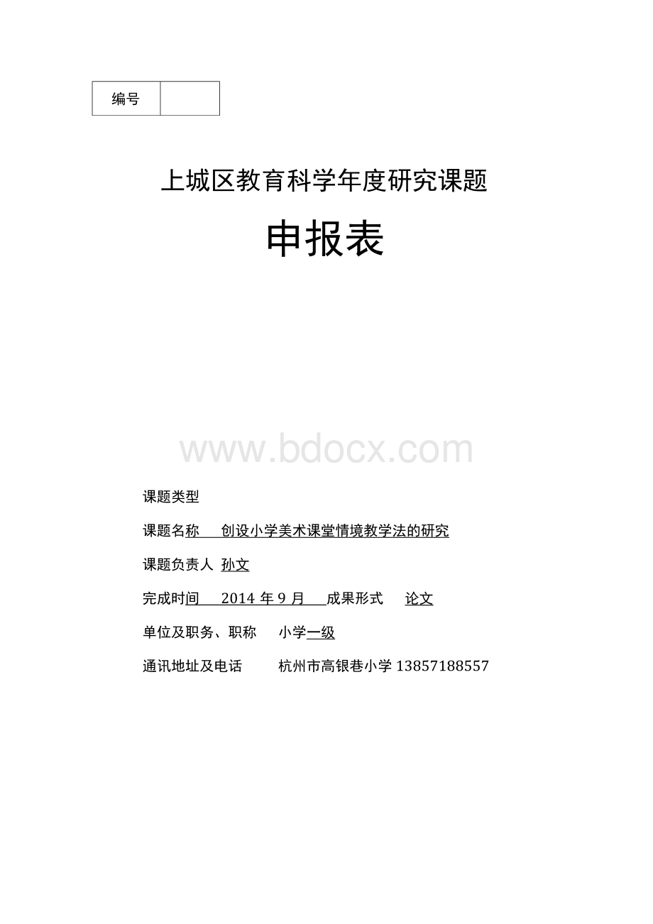 小学美术之创设小学美术课堂情境教学法的研究开题报告.docx