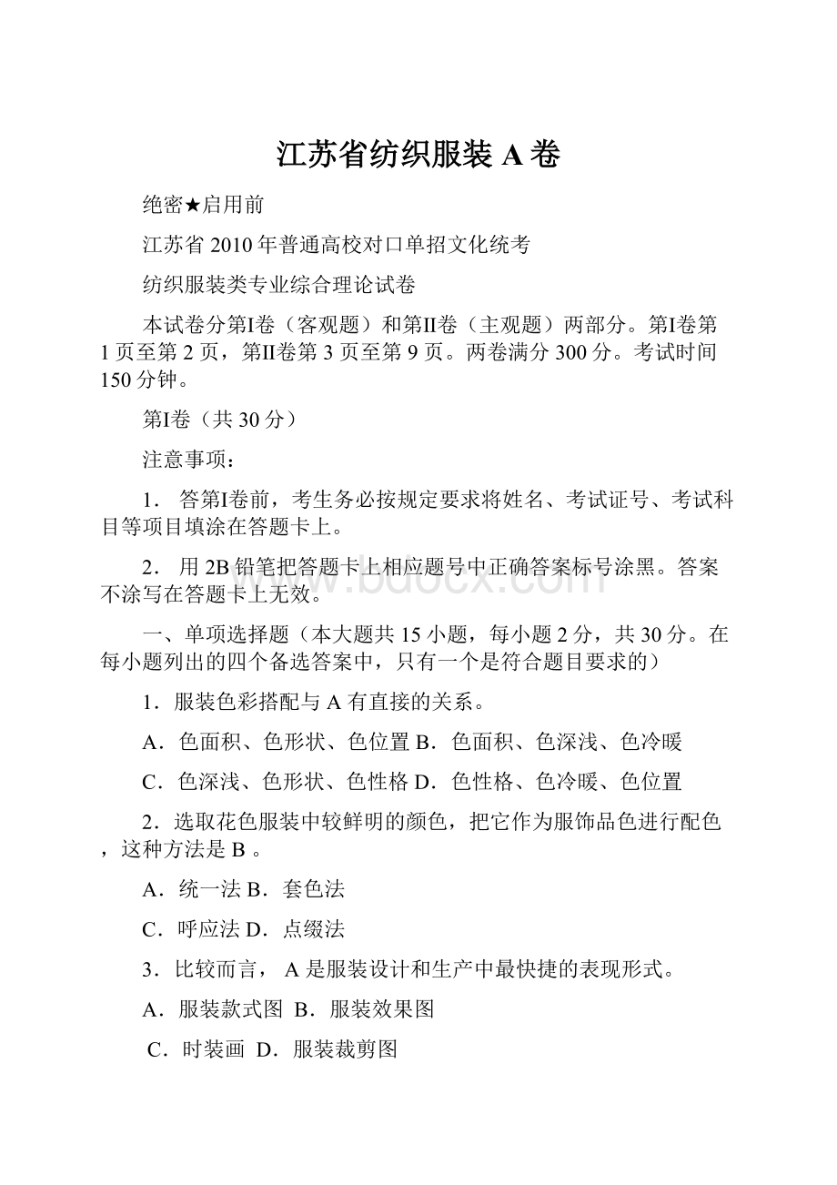 江苏省纺织服装A卷.docx