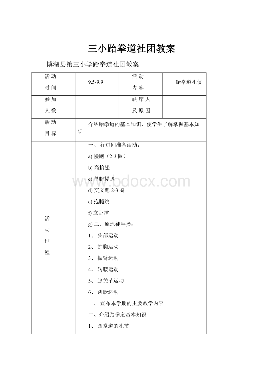 三小跆拳道社团教案.docx_第1页