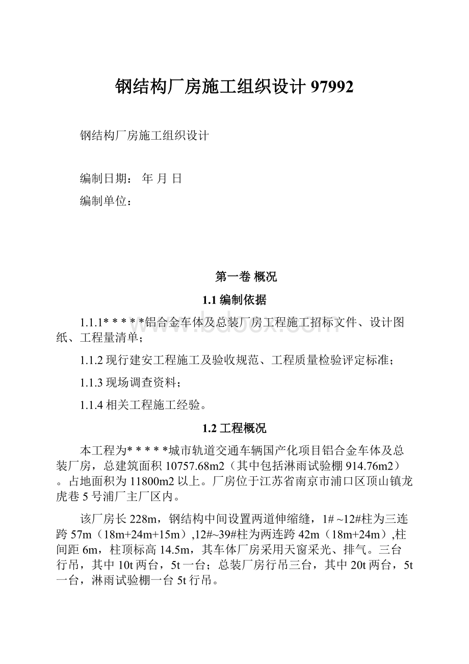 钢结构厂房施工组织设计97992.docx_第1页