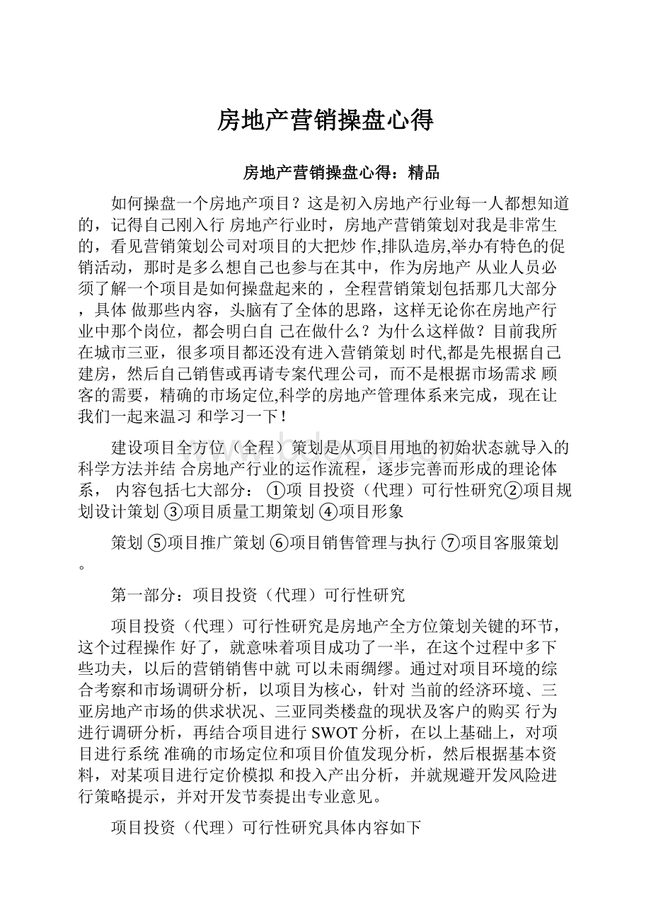 房地产营销操盘心得.docx_第1页