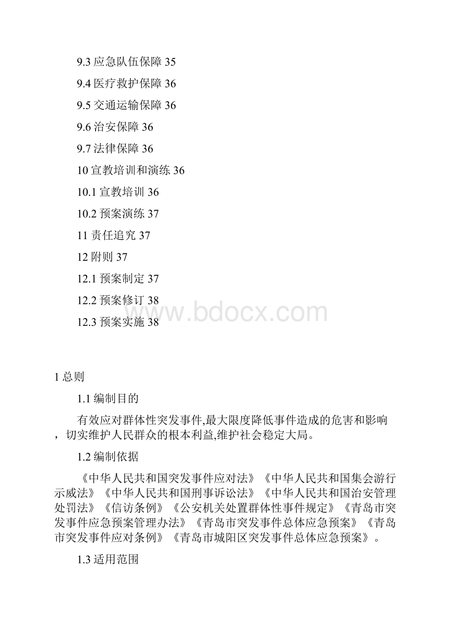 城阳区群体性突发事件应急预案.docx_第3页