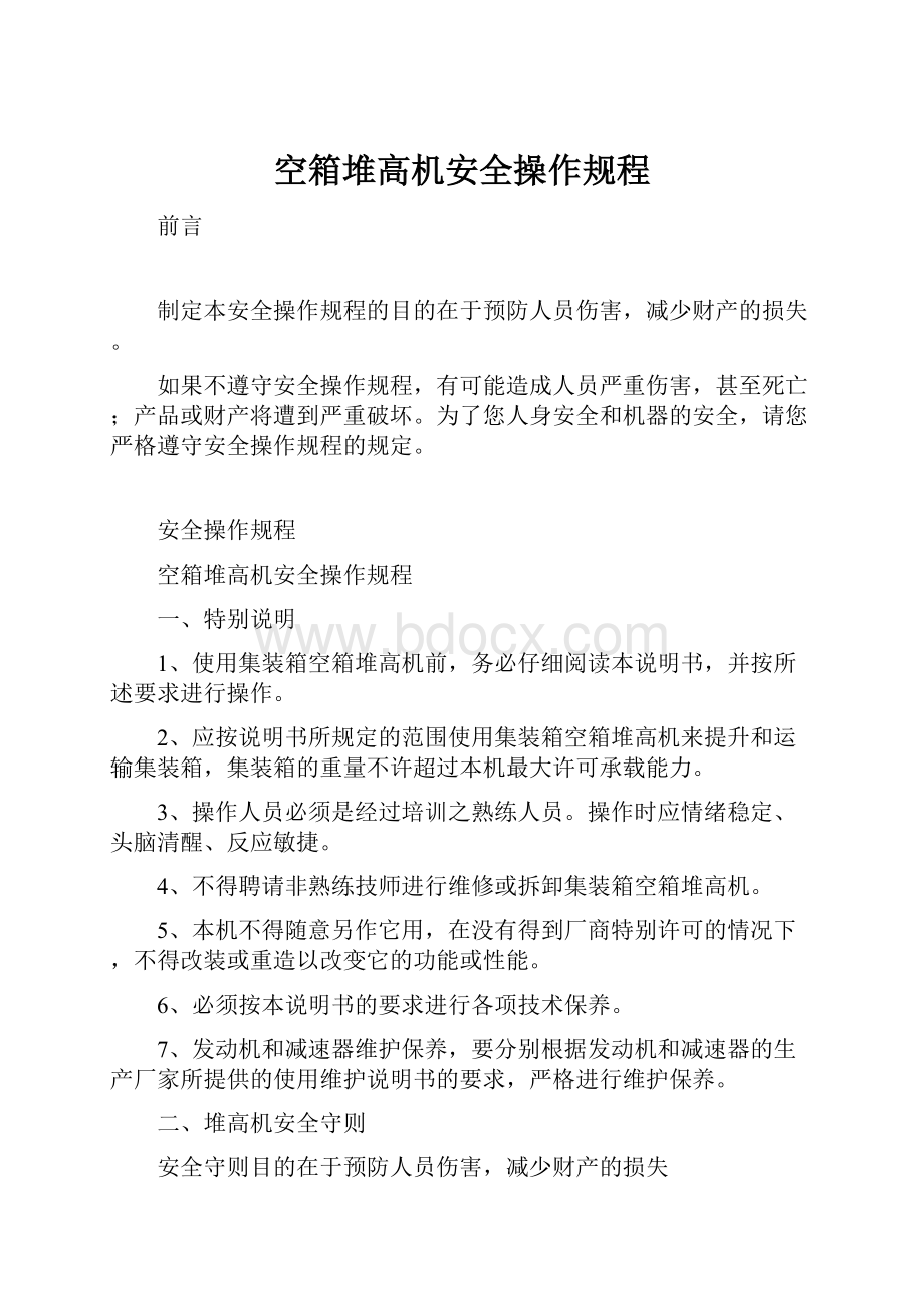 空箱堆高机安全操作规程.docx