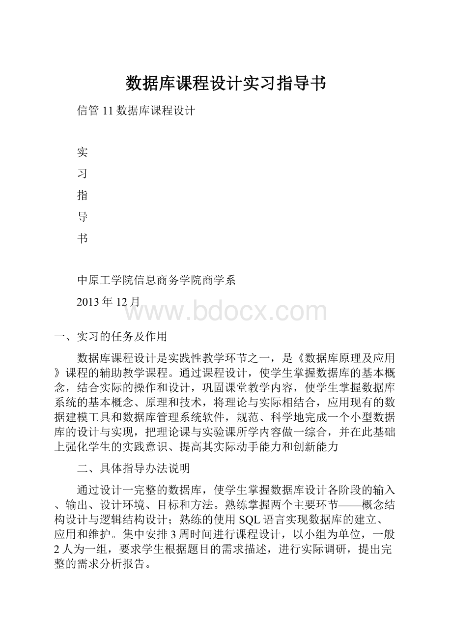 数据库课程设计实习指导书.docx