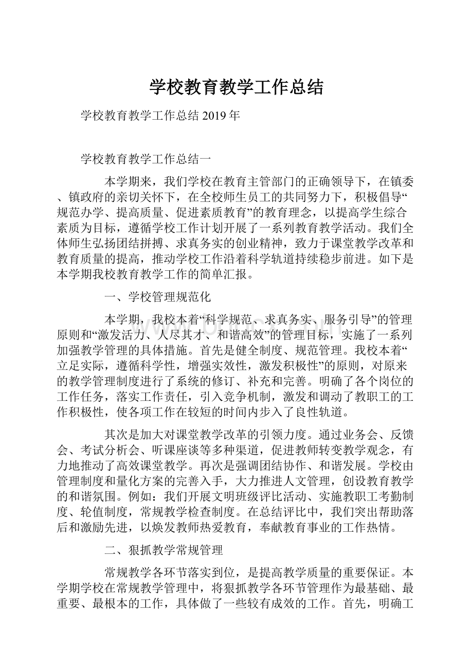 学校教育教学工作总结.docx