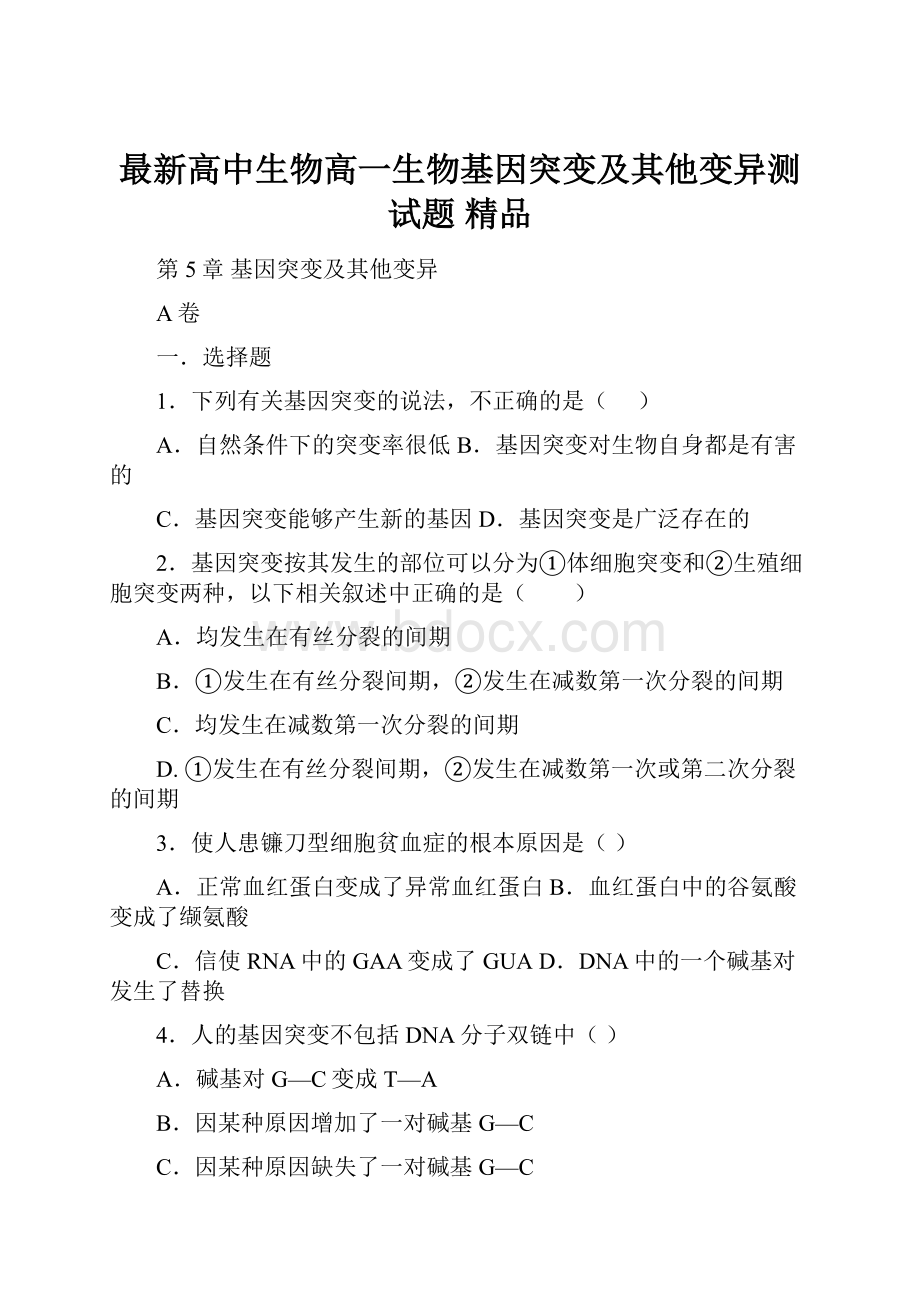 最新高中生物高一生物基因突变及其他变异测试题 精品.docx