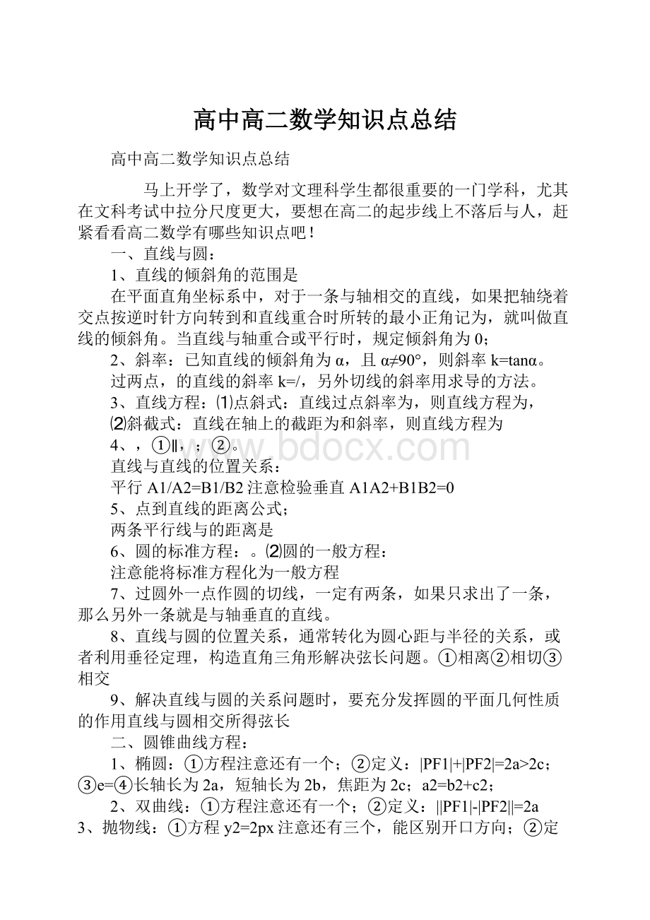 高中高二数学知识点总结.docx