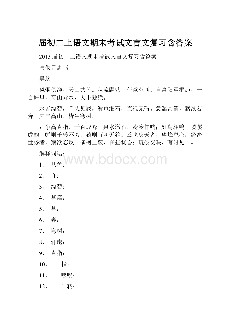 届初二上语文期末考试文言文复习含答案.docx