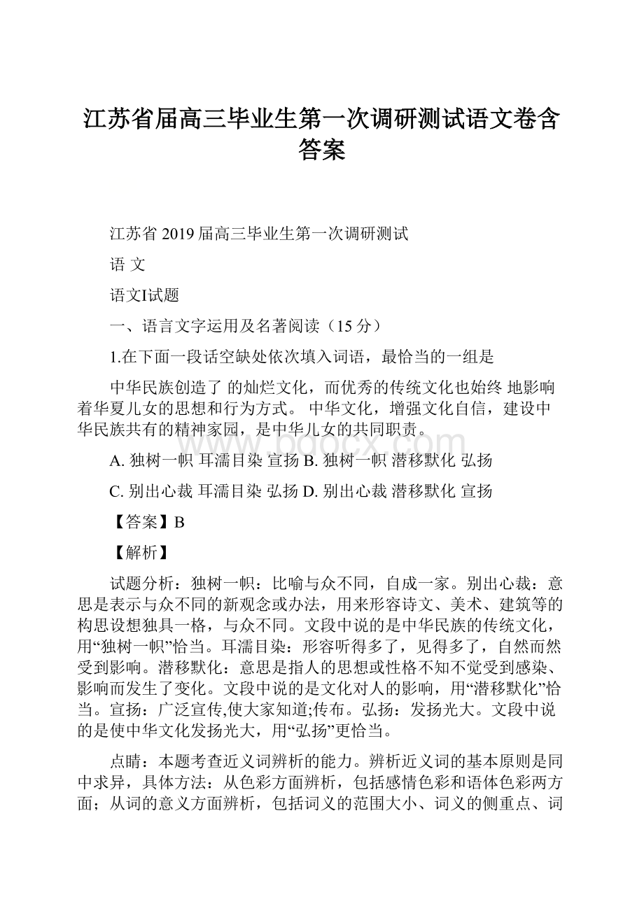 江苏省届高三毕业生第一次调研测试语文卷含答案.docx_第1页