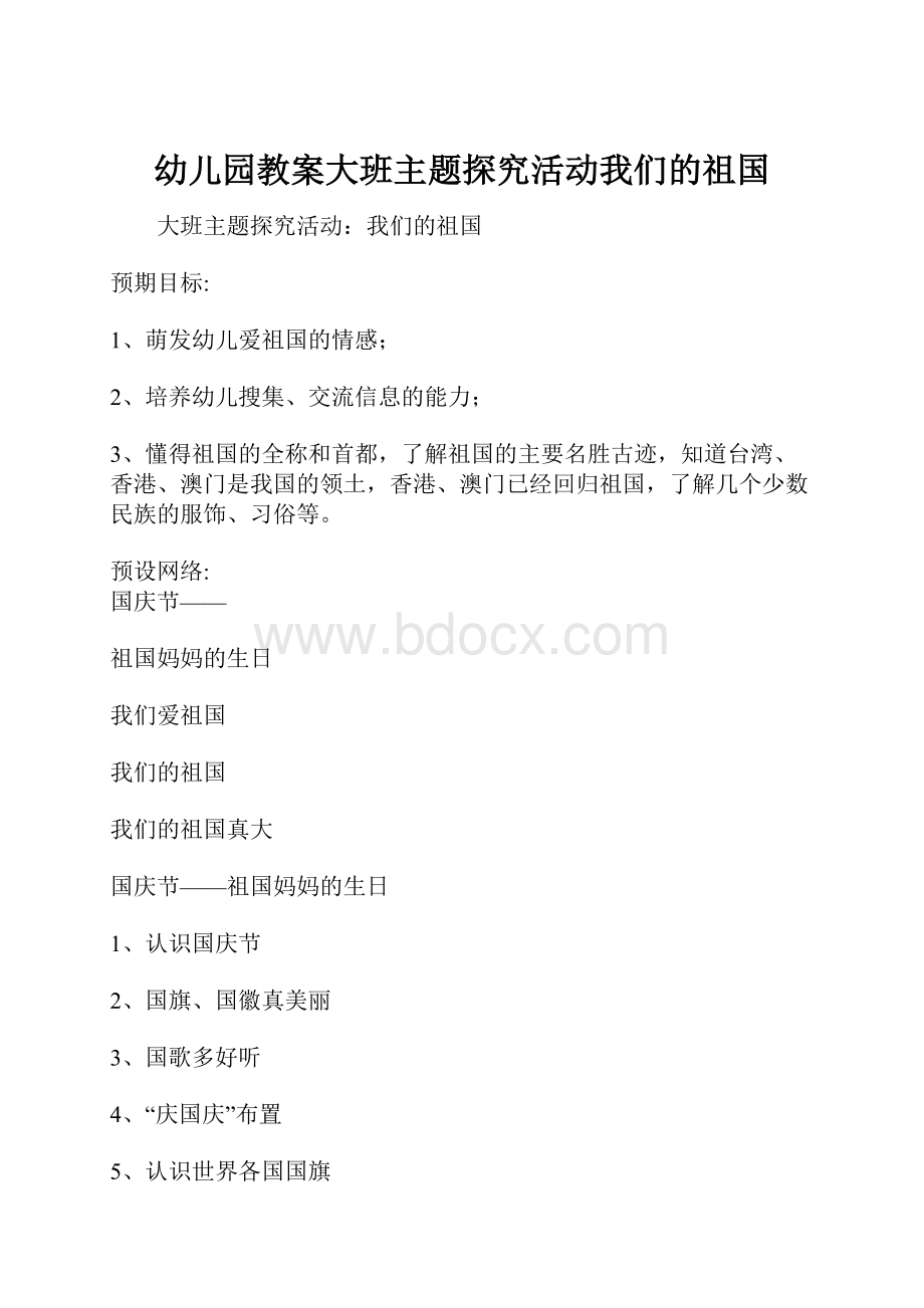 幼儿园教案大班主题探究活动我们的祖国.docx_第1页