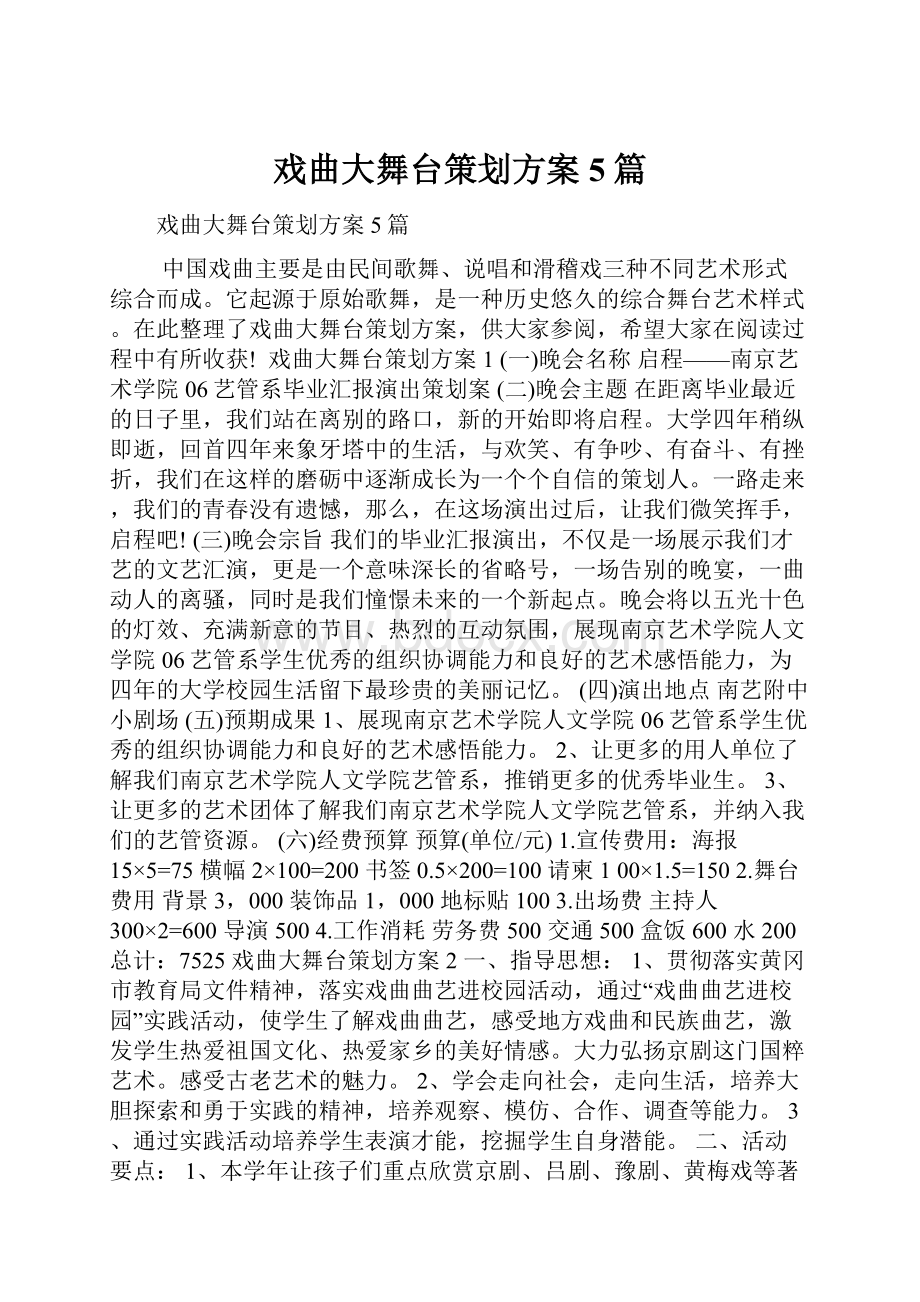 戏曲大舞台策划方案5篇.docx_第1页