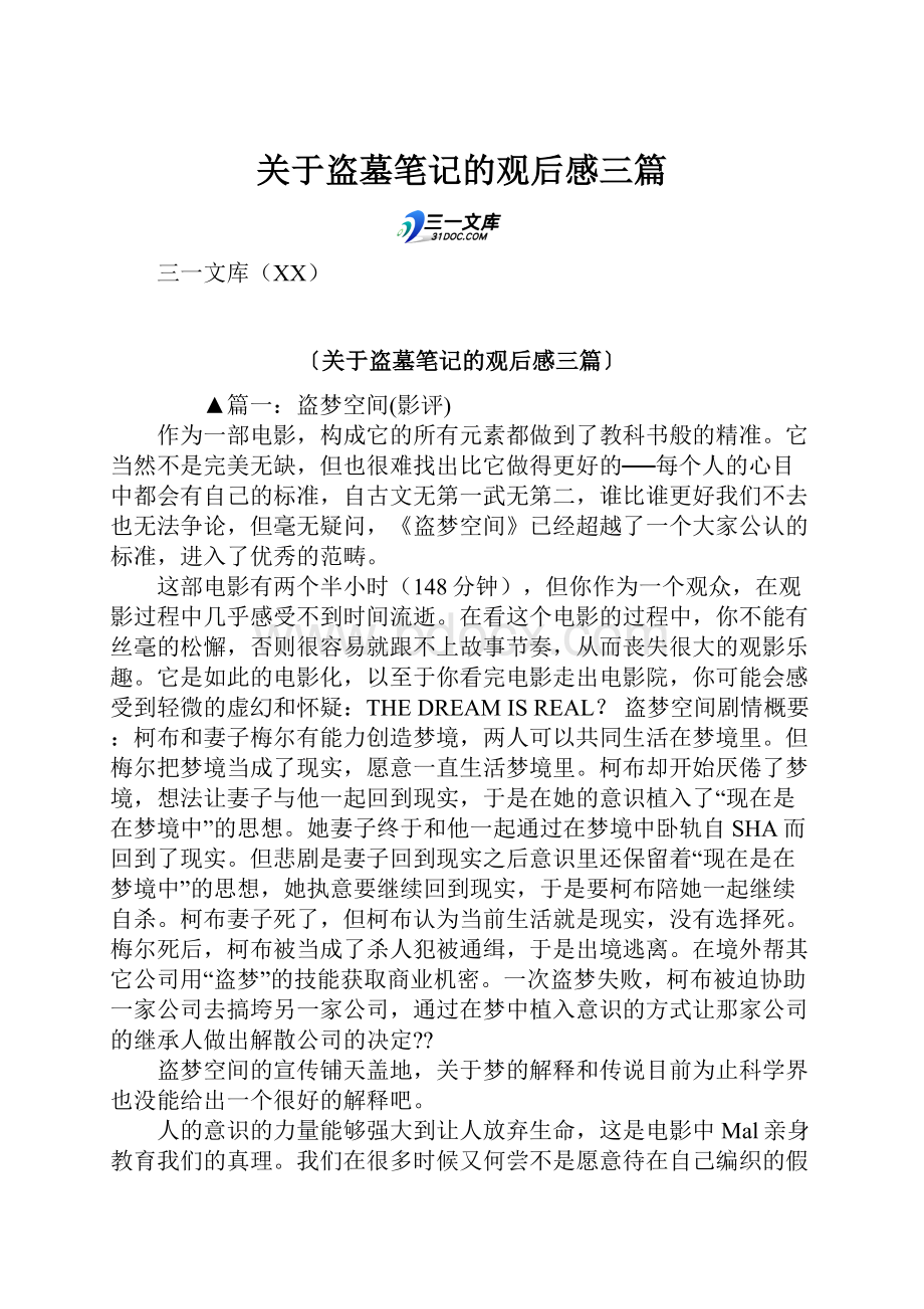 关于盗墓笔记的观后感三篇.docx