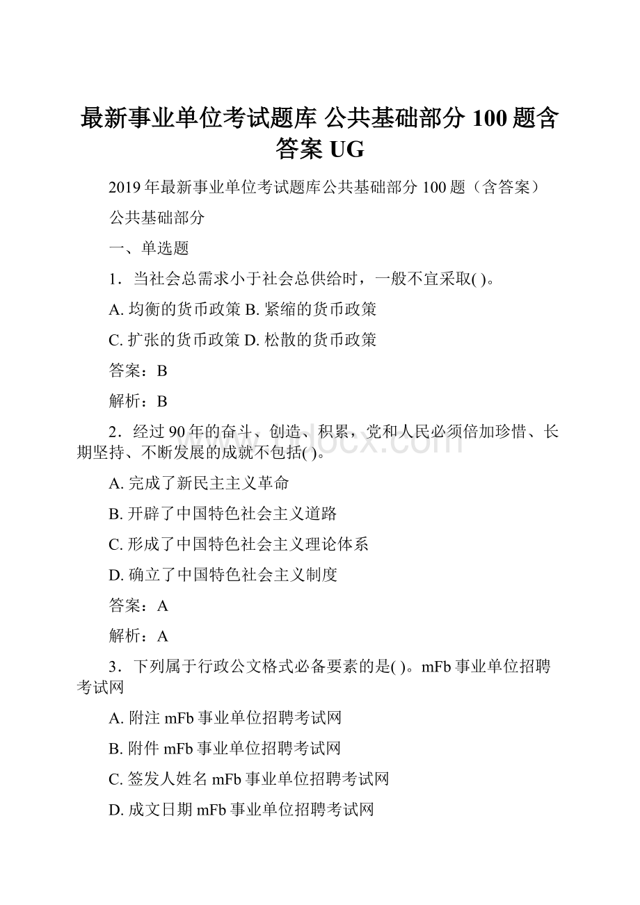 最新事业单位考试题库 公共基础部分100题含答案UG.docx