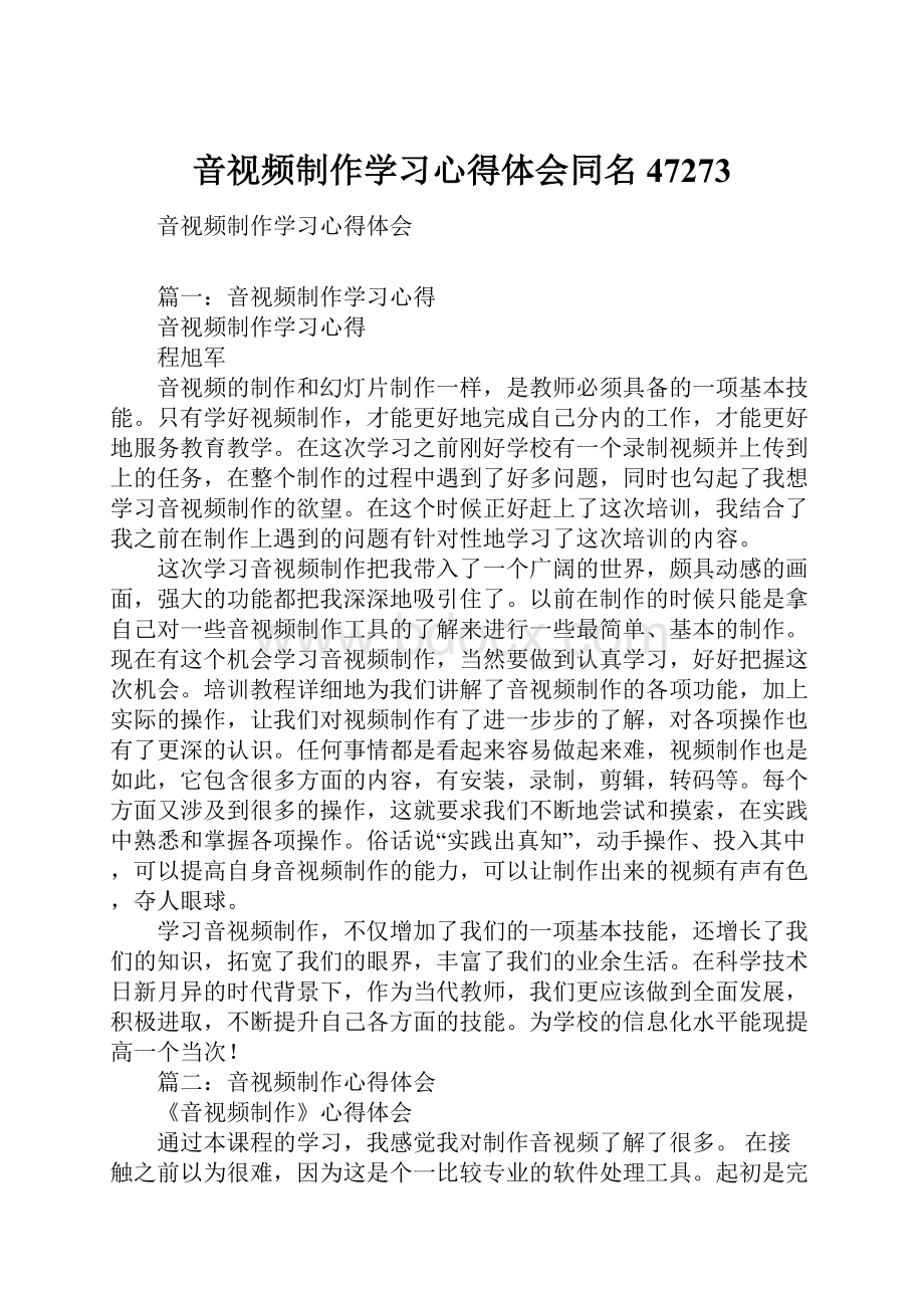 音视频制作学习心得体会同名47273.docx_第1页