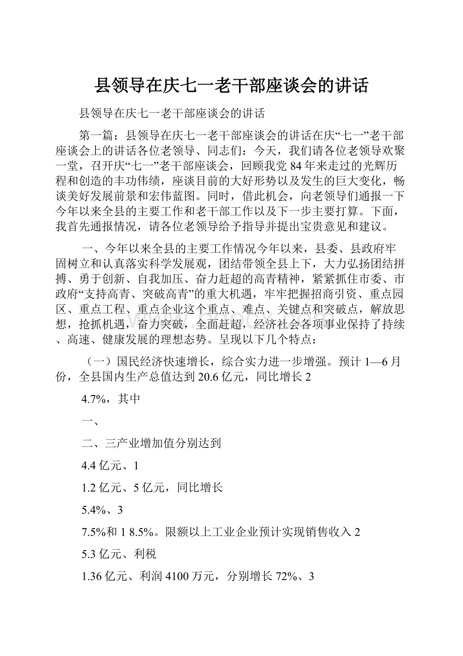 县领导在庆七一老干部座谈会的讲话.docx