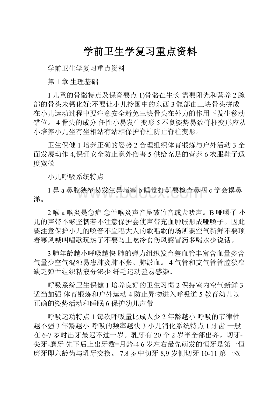 学前卫生学复习重点资料.docx_第1页