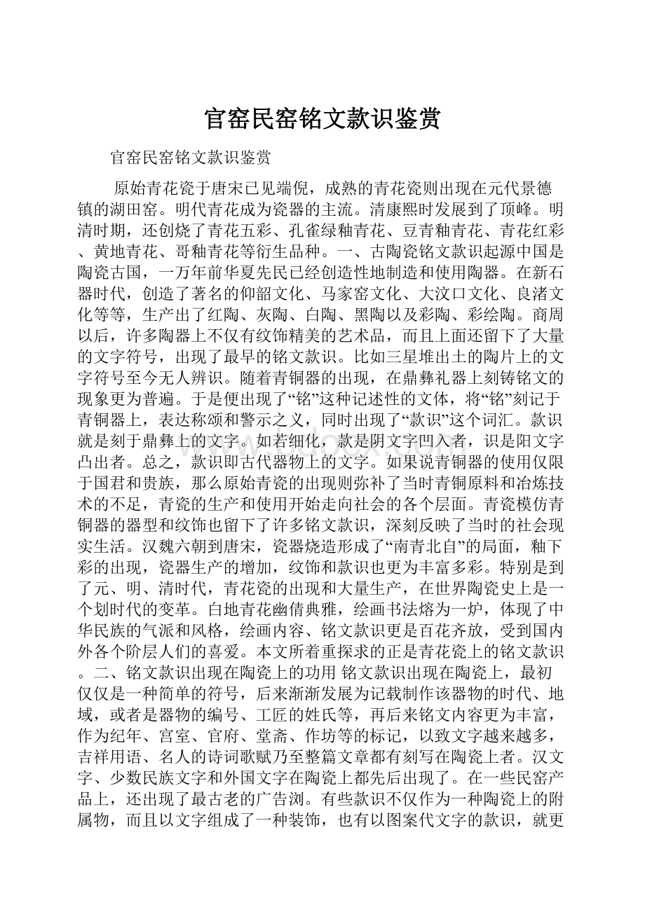 官窑民窑铭文款识鉴赏.docx