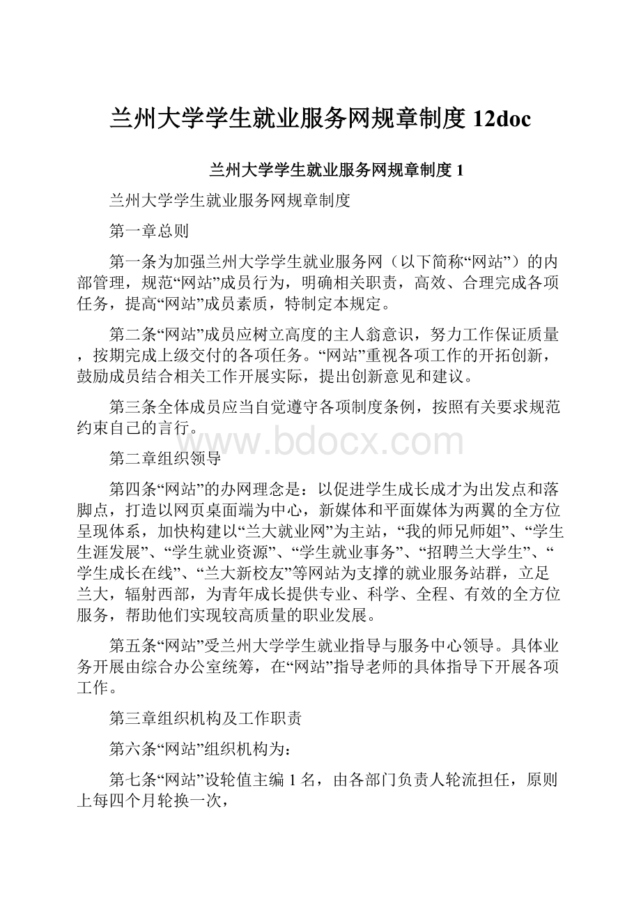 兰州大学学生就业服务网规章制度12doc.docx