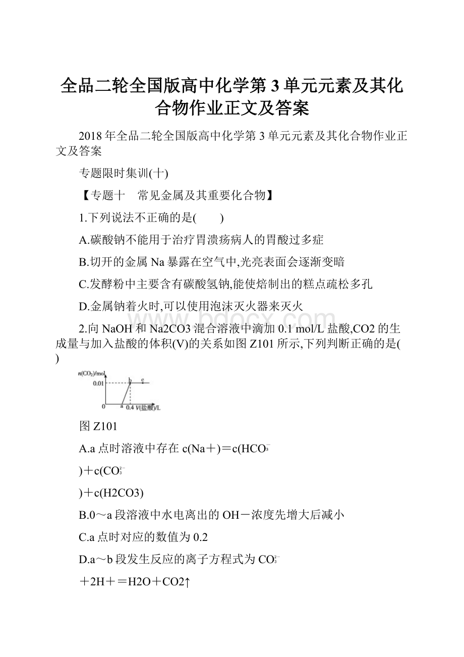 全品二轮全国版高中化学第3单元元素及其化合物作业正文及答案.docx