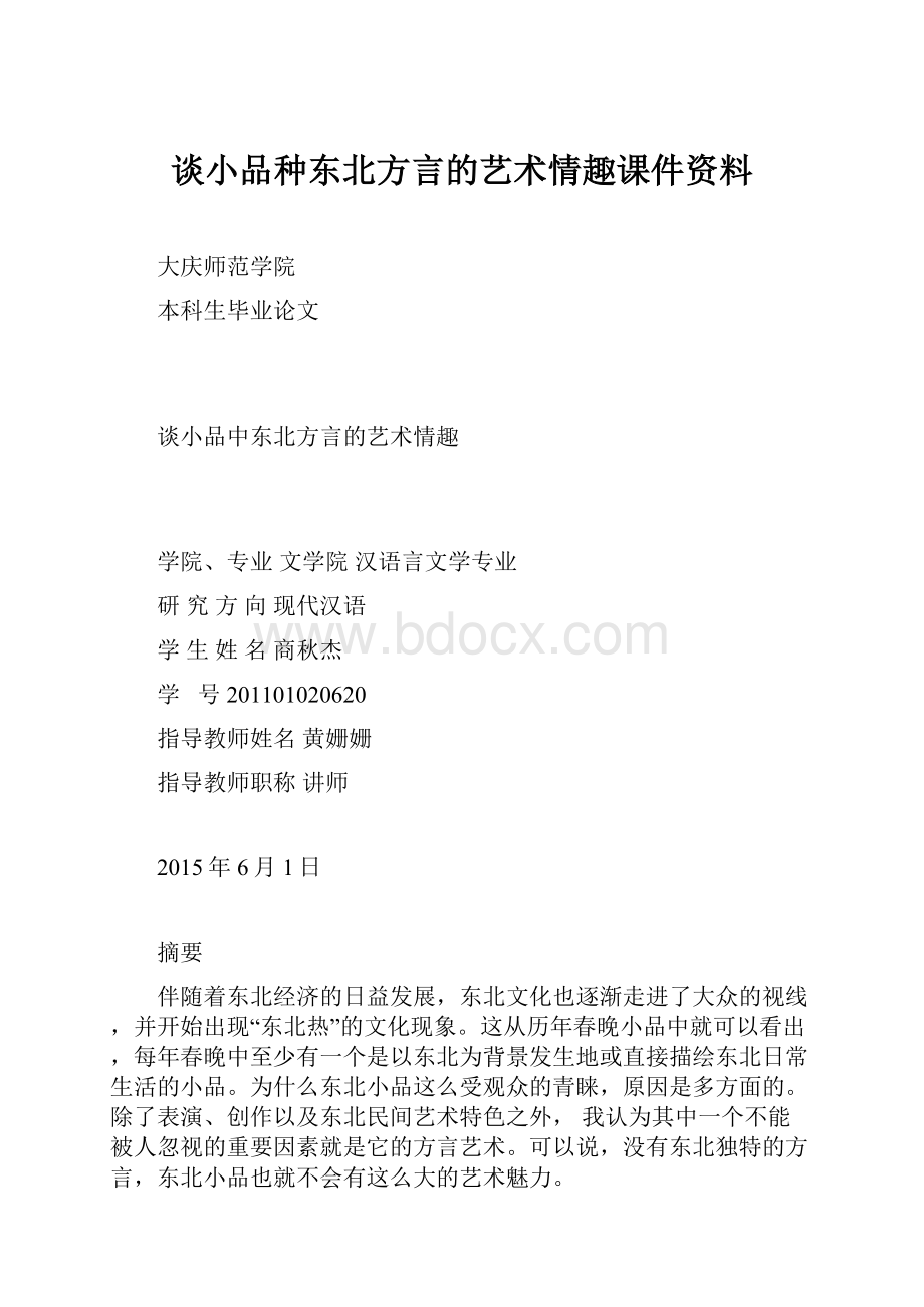 谈小品种东北方言的艺术情趣课件资料.docx