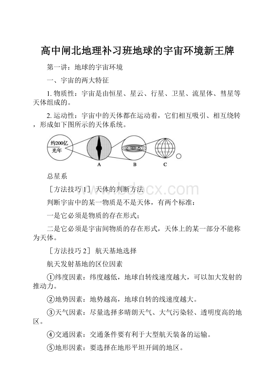 高中闸北地理补习班地球的宇宙环境新王牌.docx