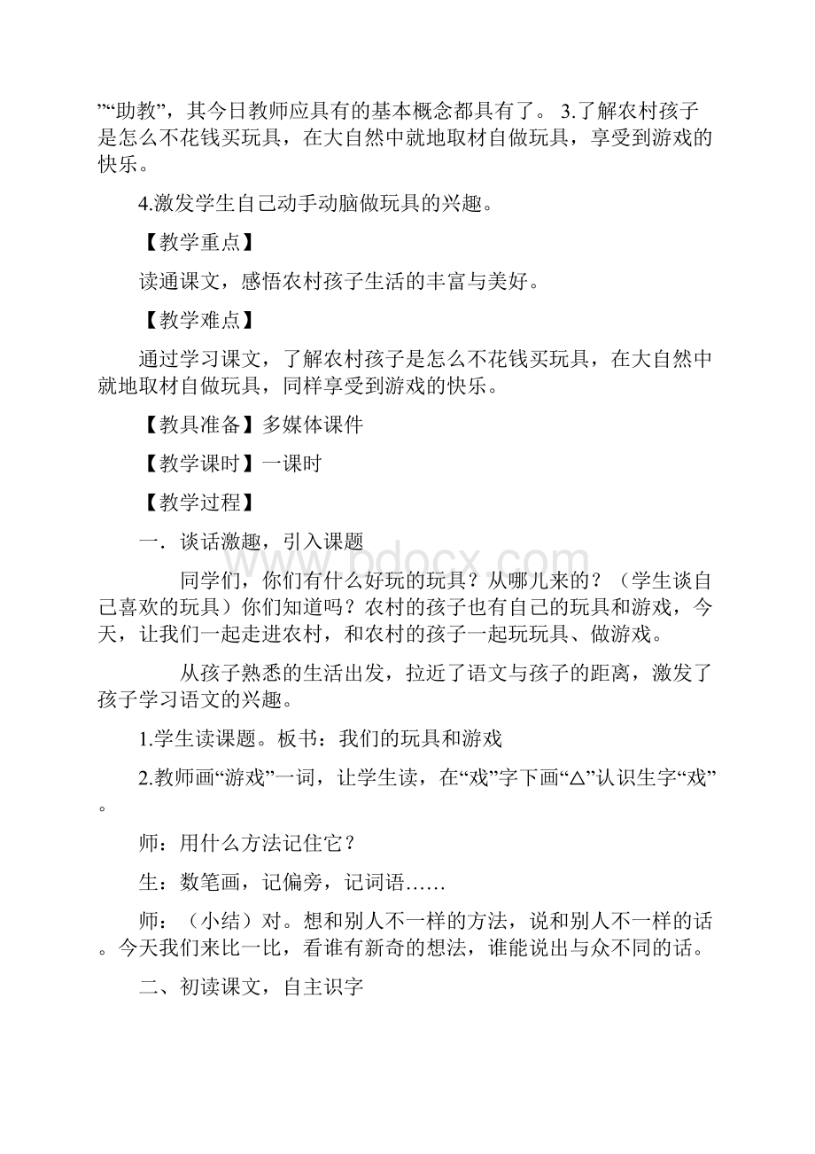 二年级上册语文教案我们的玩具和游戏北师大版.docx_第2页