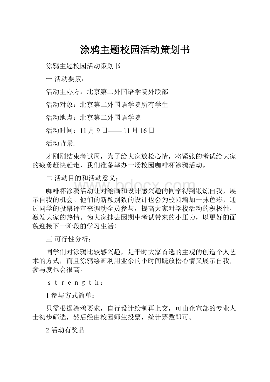 涂鸦主题校园活动策划书.docx