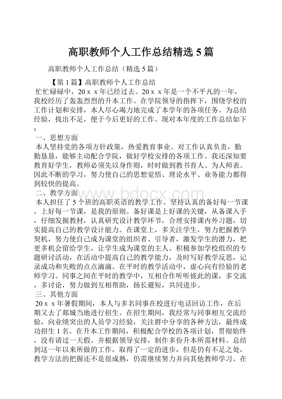 高职教师个人工作总结精选5篇.docx_第1页