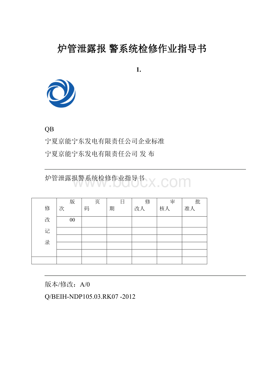 炉管泄露报 警系统检修作业指导书.docx