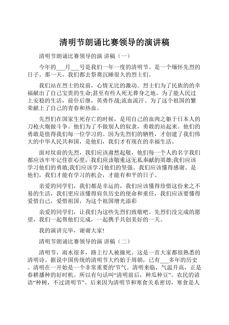 清明节朗诵比赛领导的演讲稿.docx