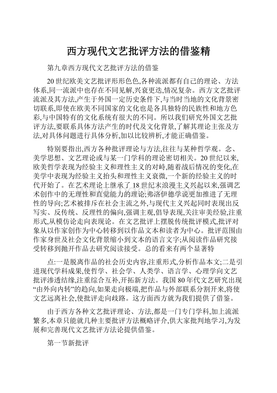 西方现代文艺批评方法的借鉴精.docx_第1页