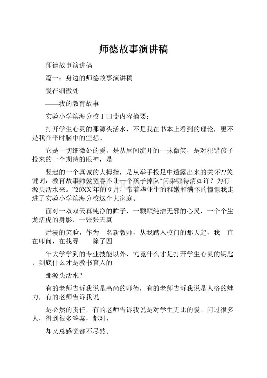 师德故事演讲稿.docx_第1页