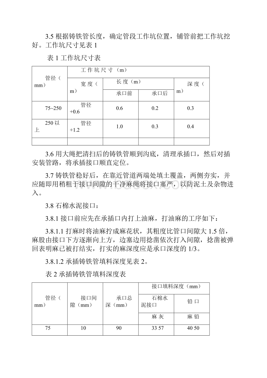 最新室外排水管道安装施工工艺标准.docx_第3页