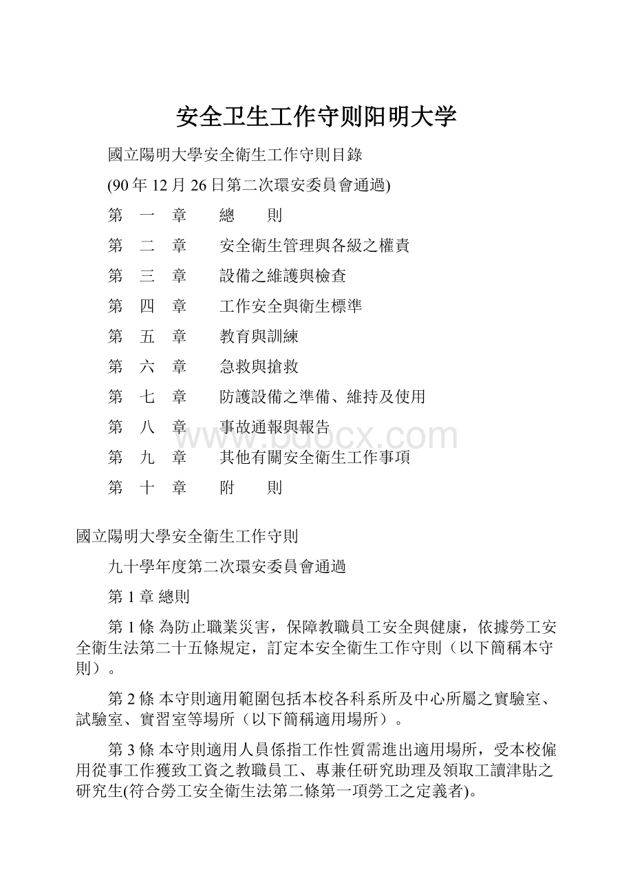 安全卫生工作守则阳明大学.docx_第1页