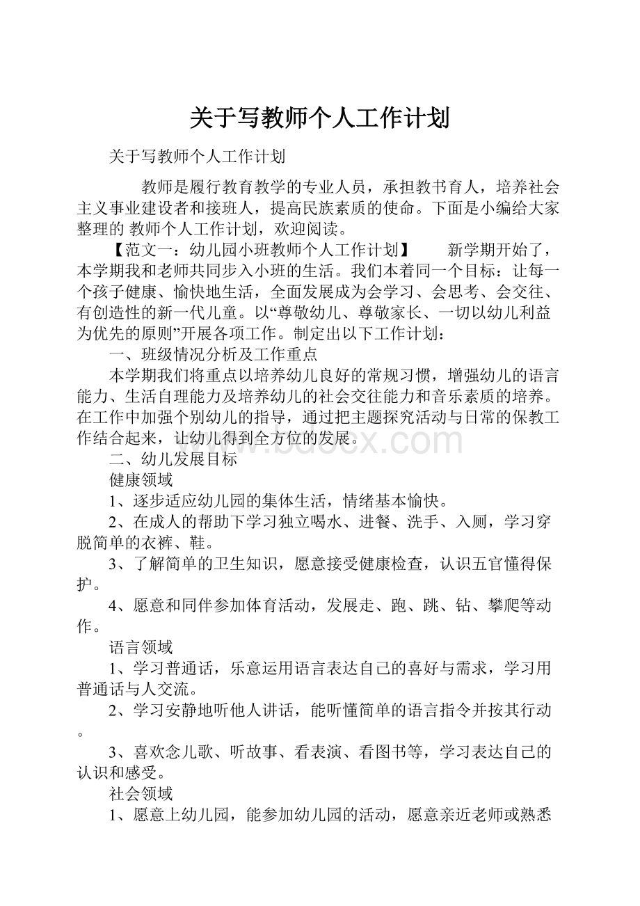 关于写教师个人工作计划.docx