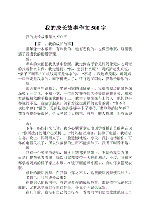 我的成长故事作文500字.docx