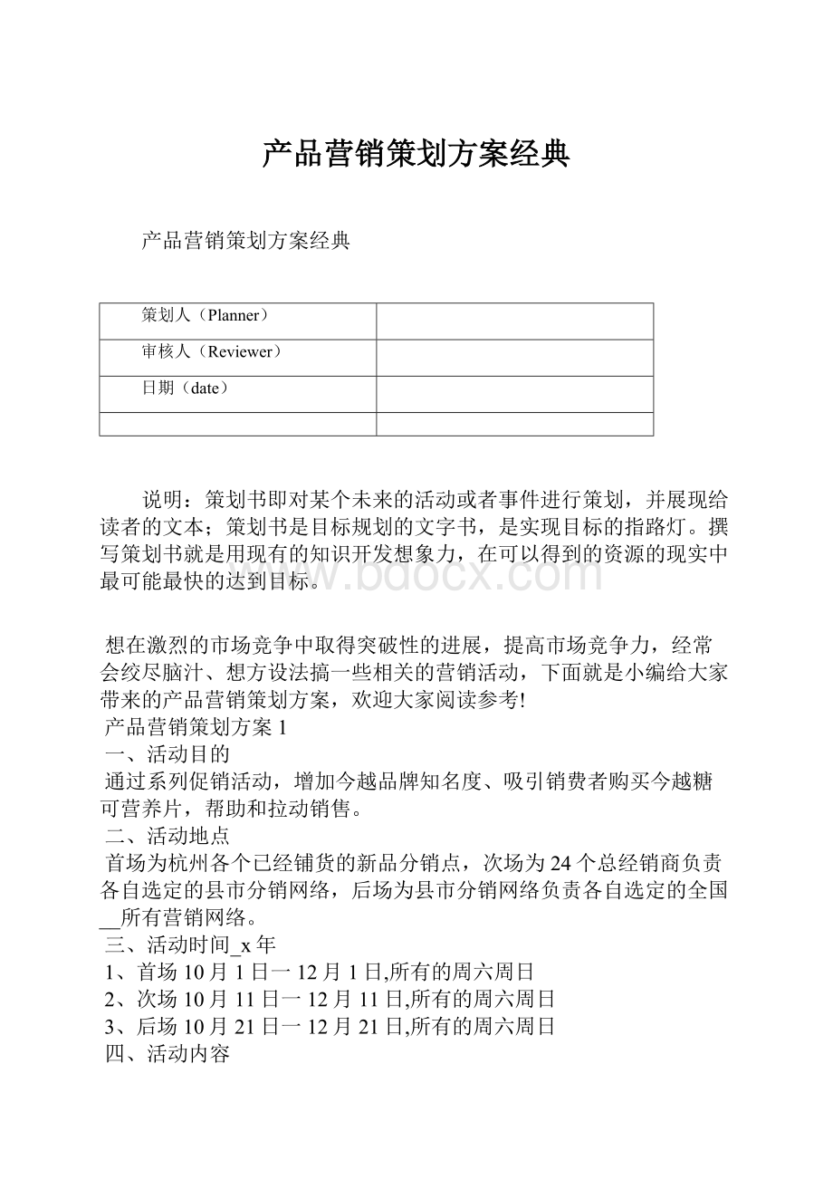 产品营销策划方案经典.docx