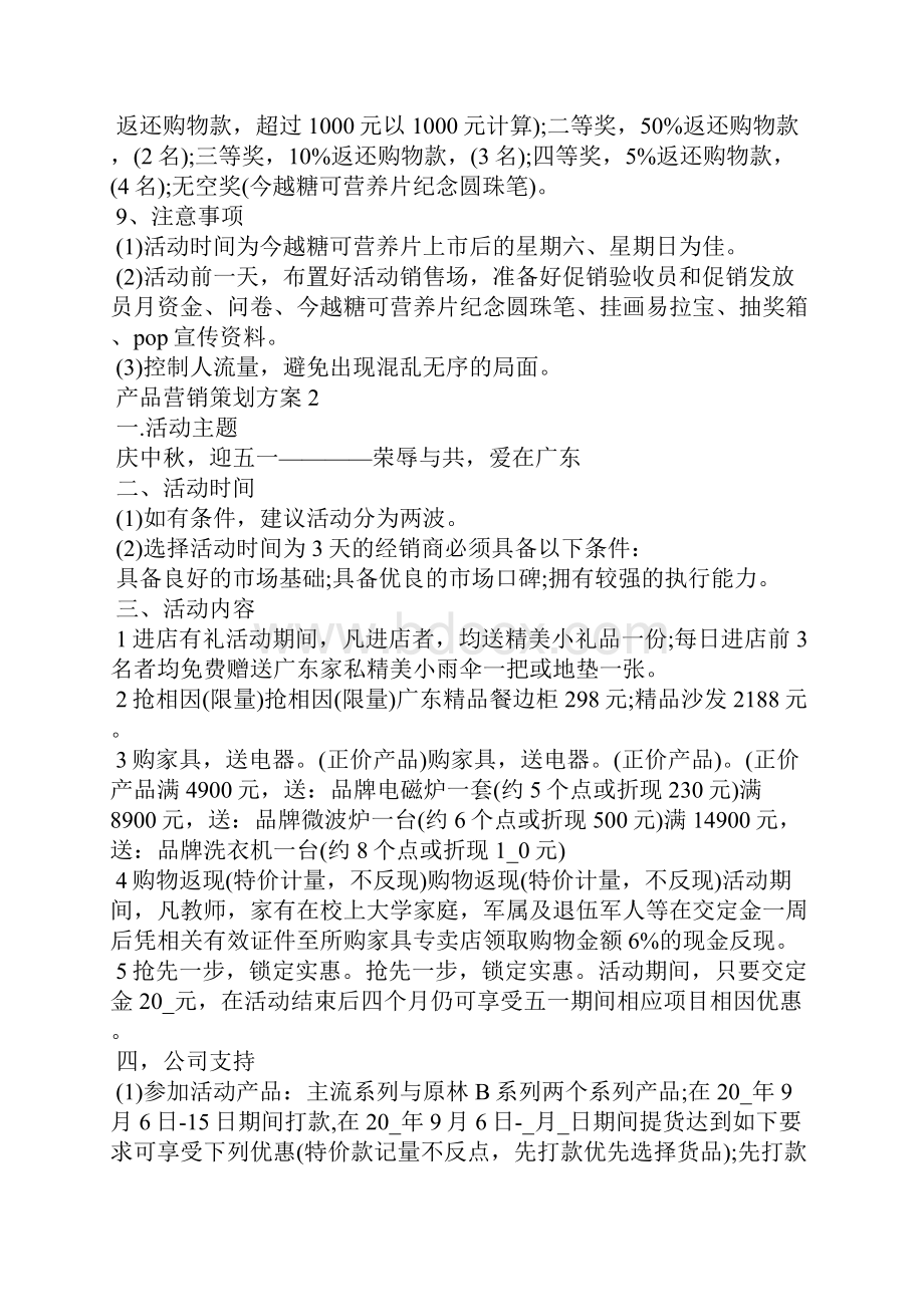 产品营销策划方案经典.docx_第3页