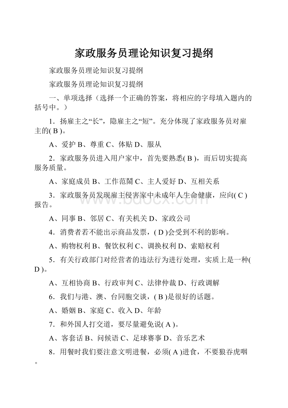 家政服务员理论知识复习提纲.docx