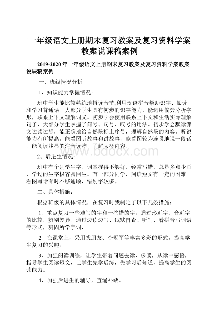 一年级语文上册期末复习教案及复习资料学案教案说课稿案例.docx_第1页