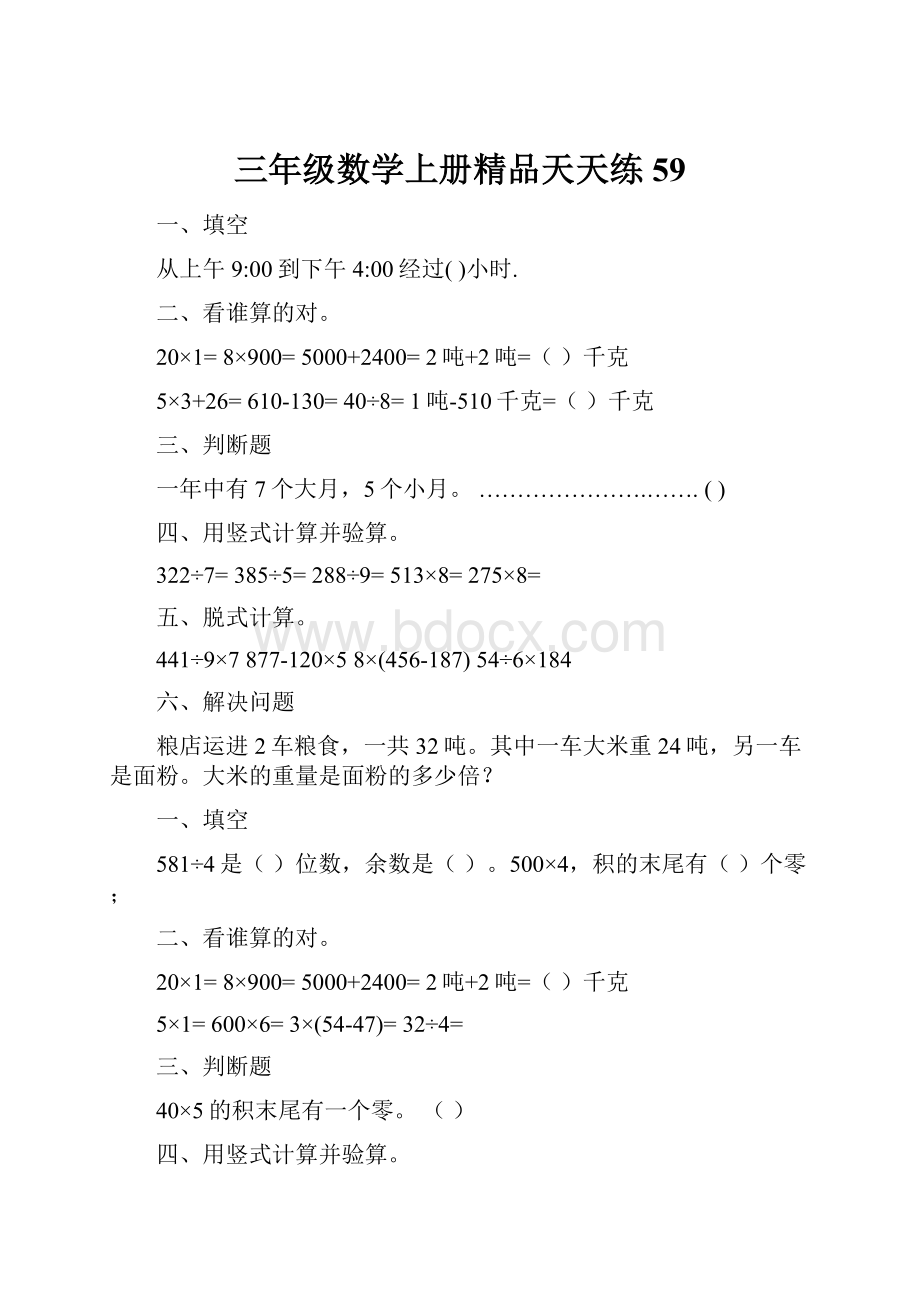 三年级数学上册精品天天练59.docx